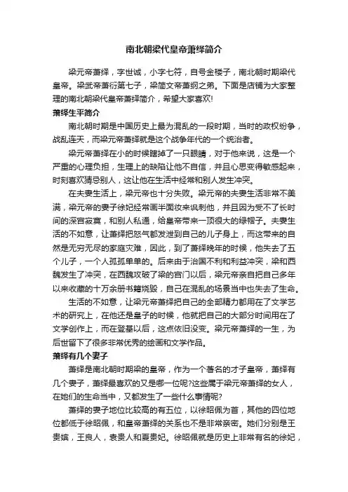 南北朝梁代皇帝萧绎简介