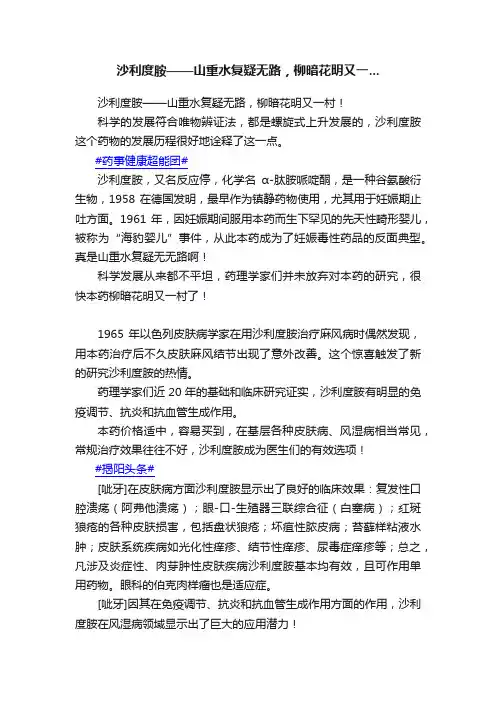 沙利度胺——山重水复疑无路，柳暗花明又一...