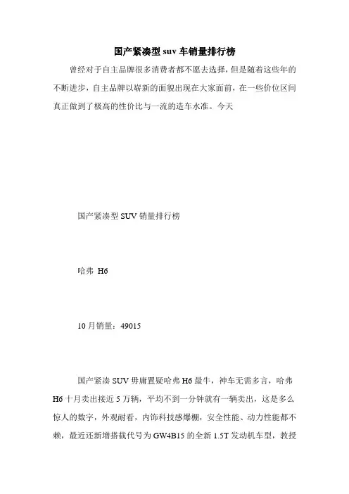 国产紧凑型suv车销量排行榜