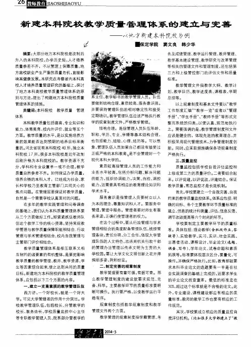 新建本科院校教学质量管理体系的建立与完善——以地方新建本科院校为例