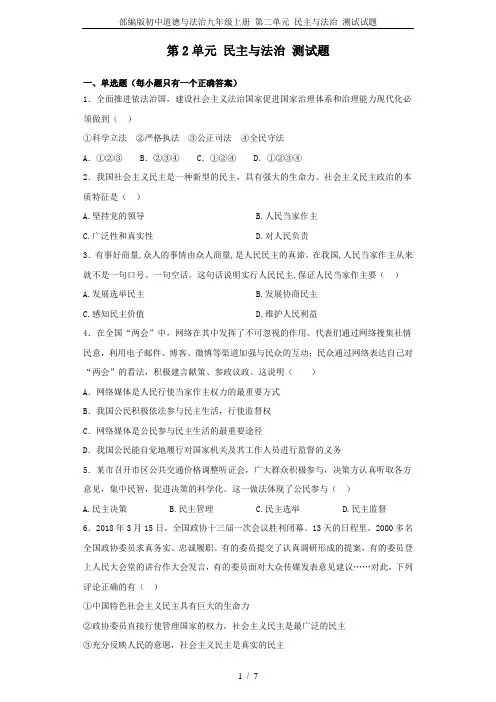 部编版初中道德与法治九年级上册 第二单元 民主与法治 测试试题