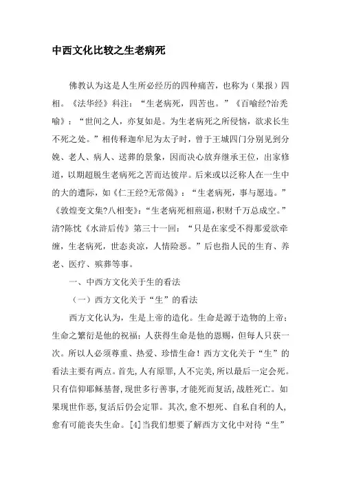 中西文化比较之生老病死-最新资料