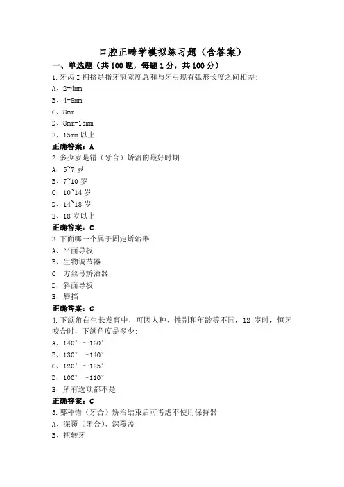 口腔正畸学模拟练习题(含答案)