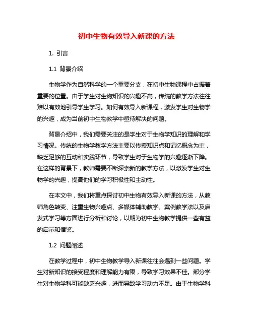 初中生物有效导入新课的方法