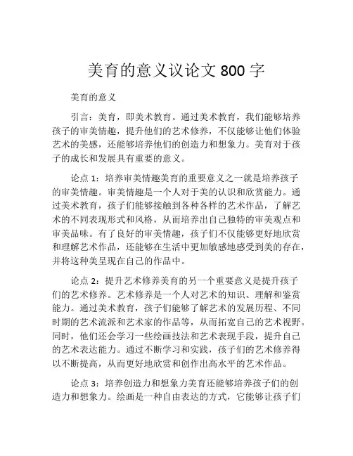 美育的意义议论文800字
