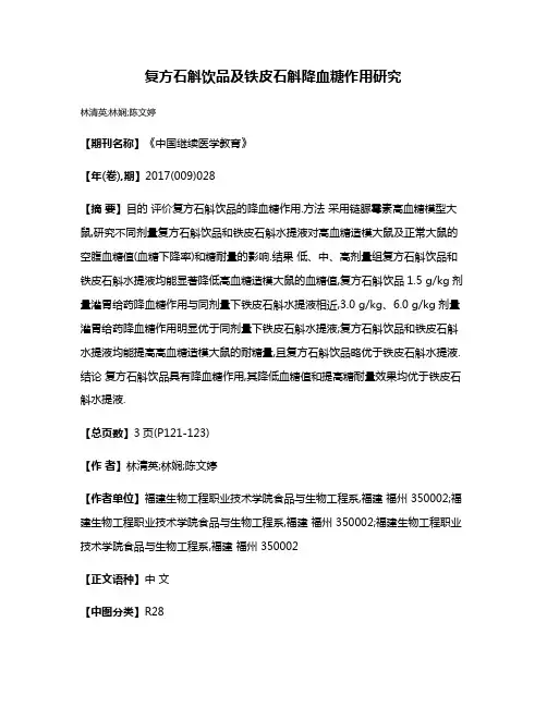 复方石斛饮品及铁皮石斛降血糖作用研究
