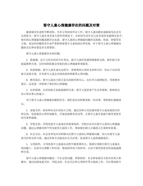留守儿童心理健康存在的问题及对策