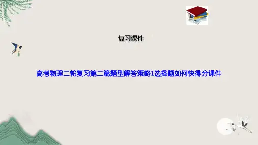 高考物理二轮复习第二篇题型解答策略1选择题如何快得分课件
