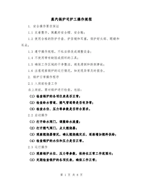 蒸汽锅炉司炉工操作规程(3篇)
