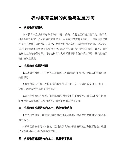 农村教育发展的问题与发展方向
