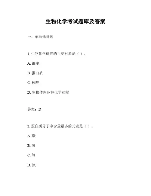 生物化学考试题库及答案