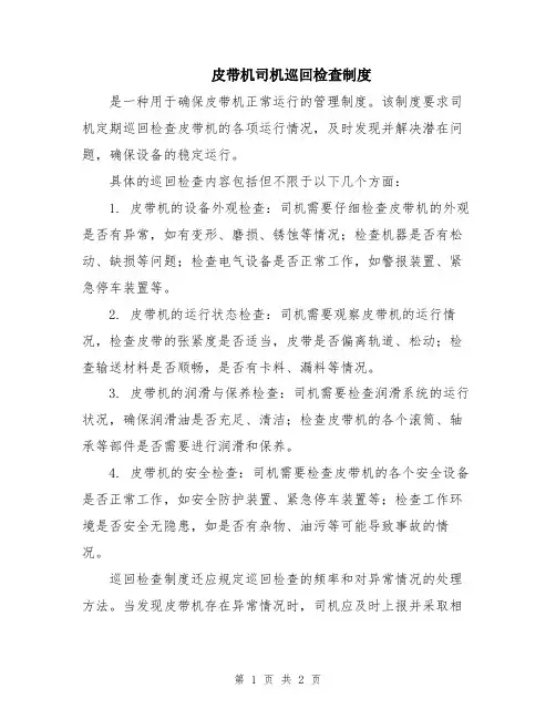 皮带机司机巡回检查制度