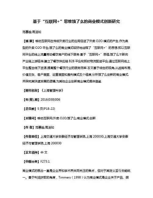 基于“互联网+”思维饿了么的商业模式创新研究
