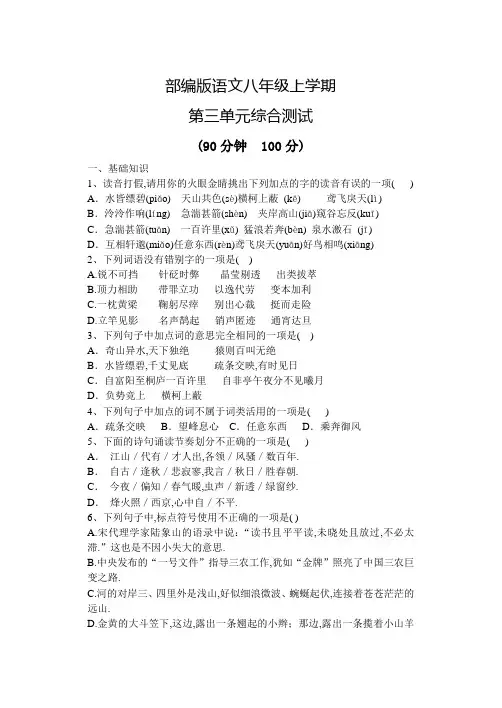 语文八年级上册第三单元检测(含答案)