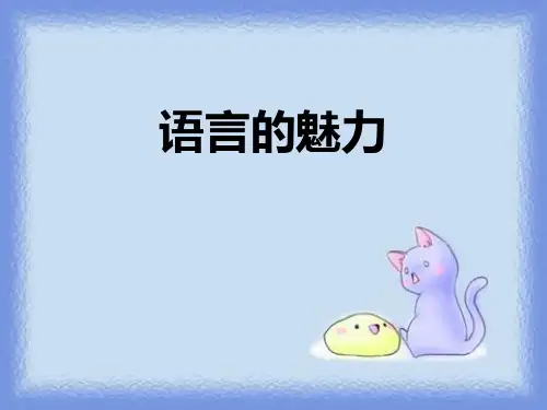 《语言的魅力》语文教学PPT课件(2篇)
