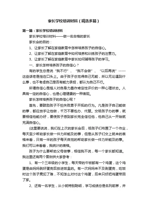 家长学校培训材料（精选多篇）