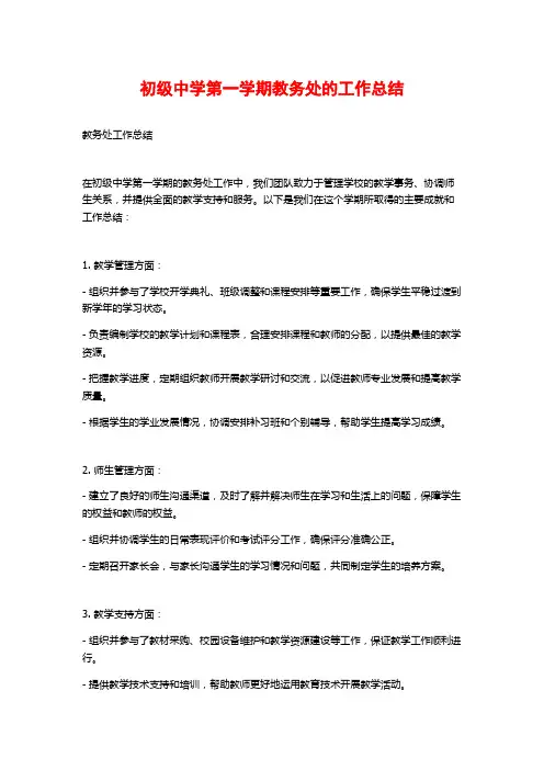 初级中学第一学期教务处的工作总结