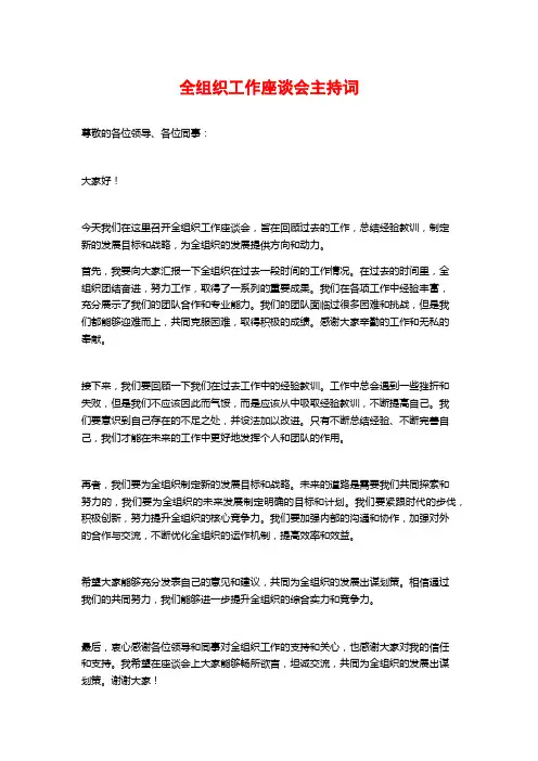 全组织工作座谈会主持词