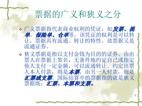 国际结算中的票据