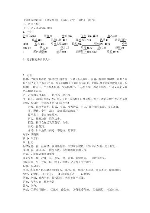 北师大版语文八上《边塞诗歌四首》《草原散章》《高原,我的中国色》《悟沙》word教案及练习