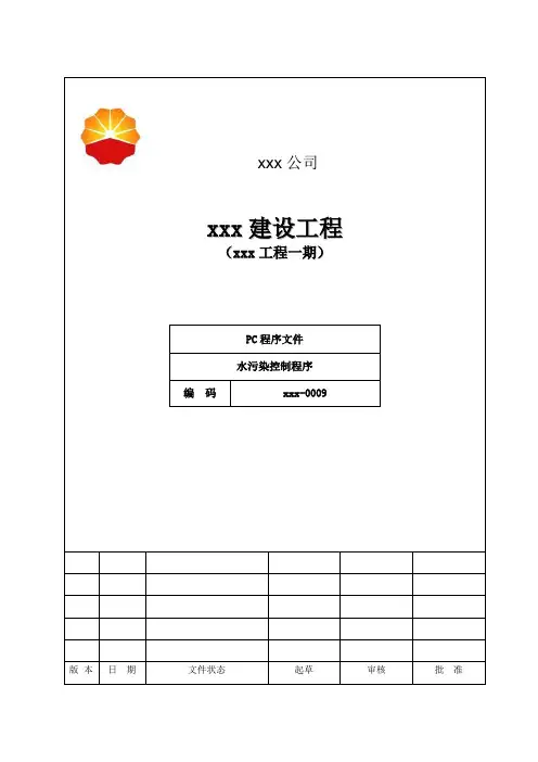 010--水污染控制程序
