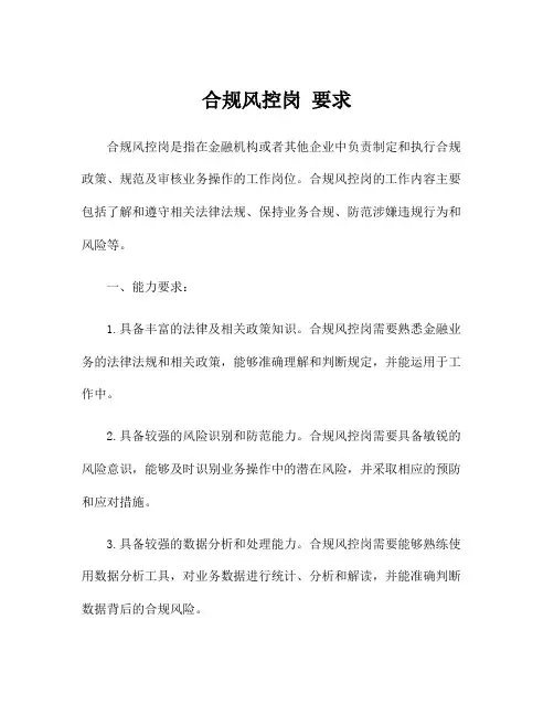 合规风控岗 要求