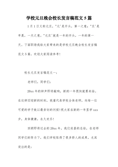 学校元旦晚会校长发言稿范文5篇