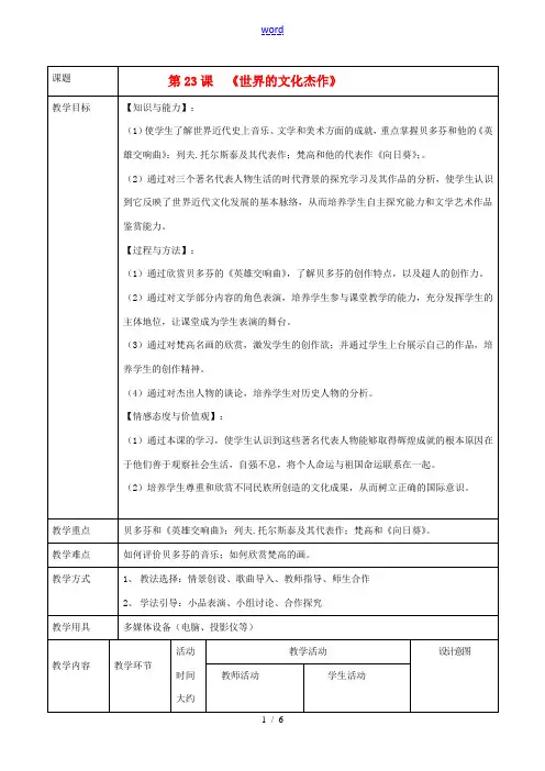 九年级历史上册 8.23《世界的文化杰作》教案 人教新课标版