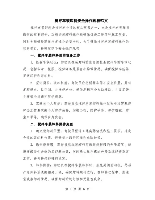 搅拌车装卸料安全操作规程范文（二篇）