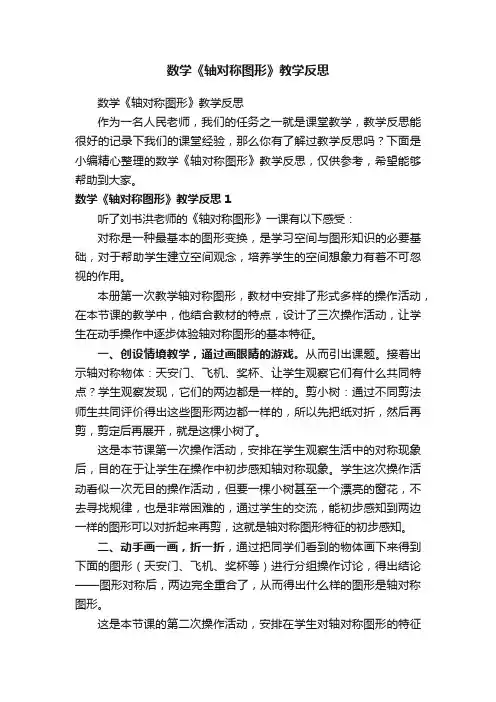 数学《轴对称图形》教学反思