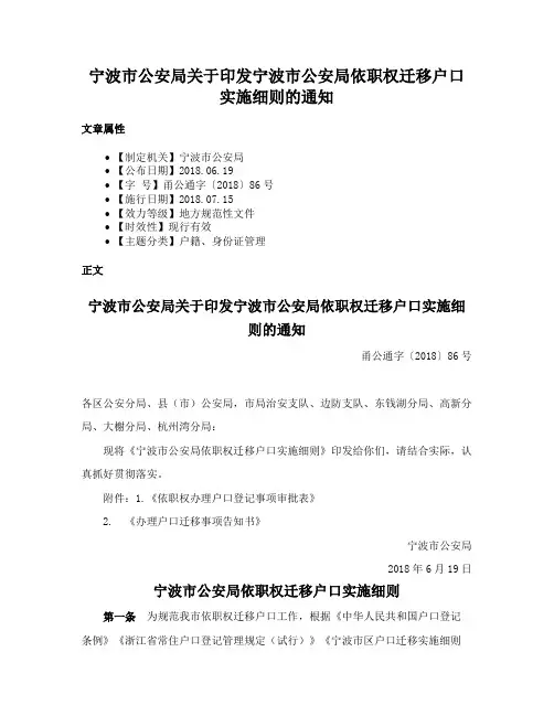 宁波市公安局关于印发宁波市公安局依职权迁移户口实施细则的通知