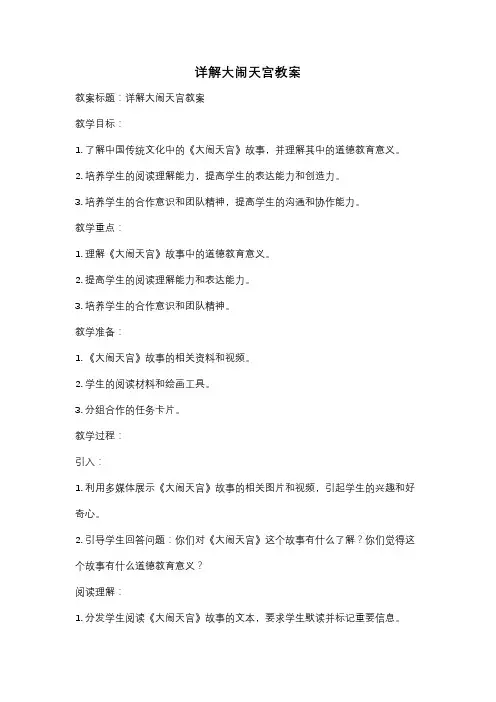 详解大闹天宫教案