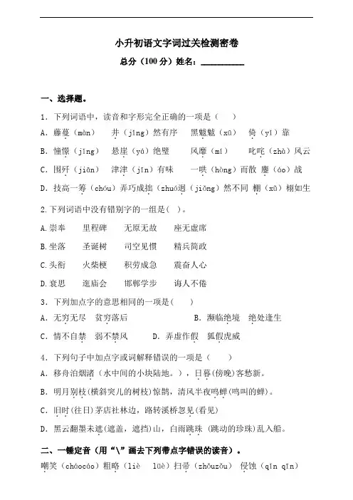 2021学年小升初语文字词过关检测密卷-人教统编版(含答案)