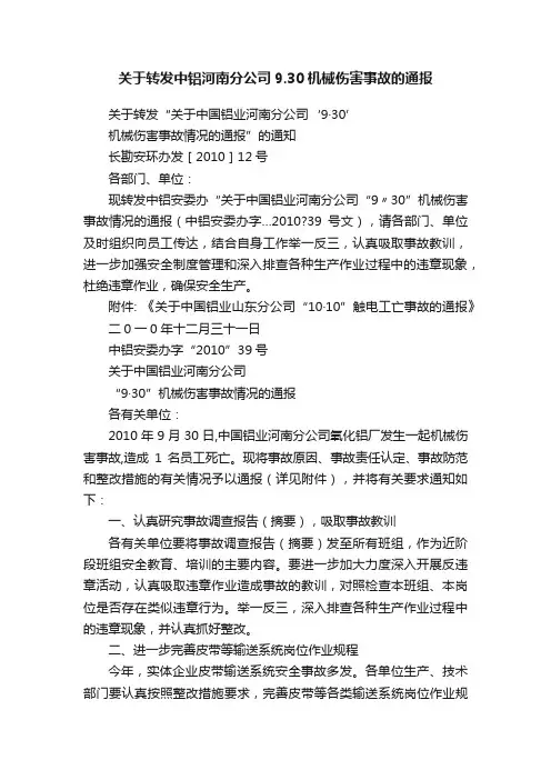 关于转发中铝河南分公司9.30机械伤害事故的通报