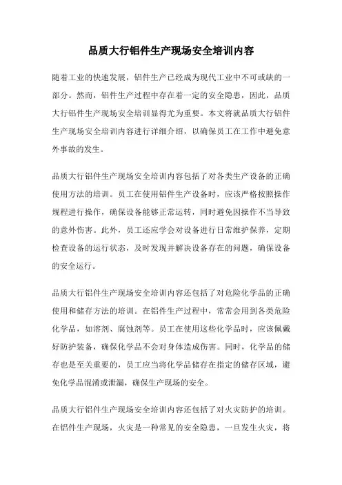 品质大行铝件生产现场安全培训内容
