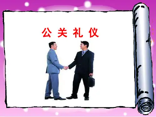 公关礼仪