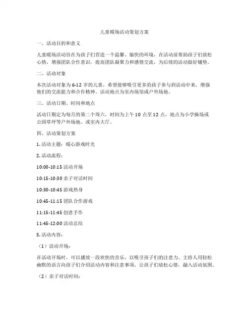 儿童暖场活动策划方案