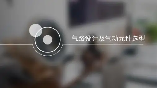 气路设计及气动元件选型