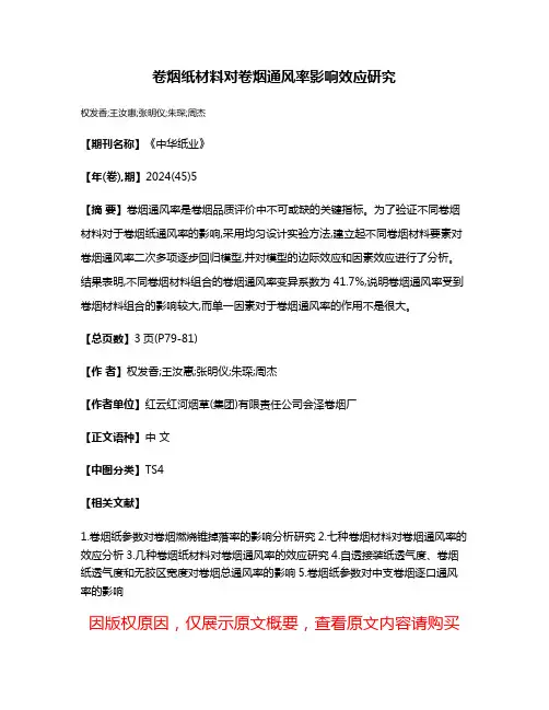 卷烟纸材料对卷烟通风率影响效应研究