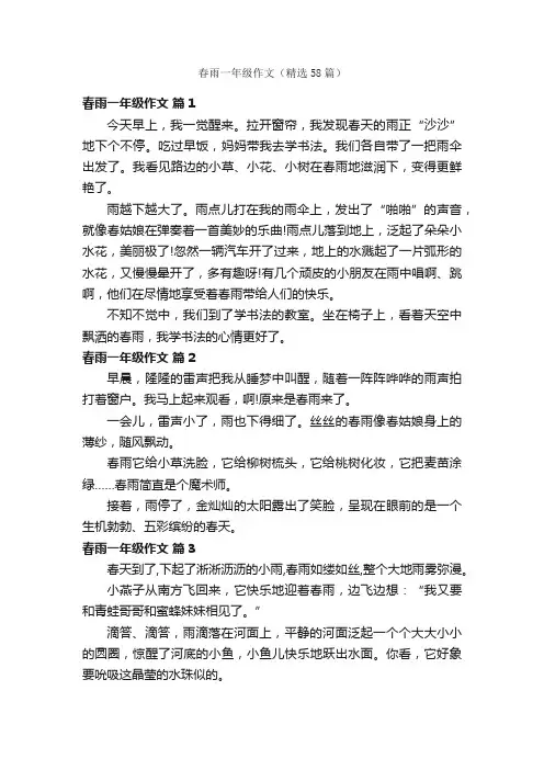 春雨一年级作文（精选58篇）