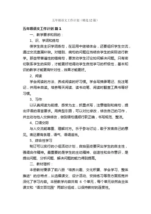 五年级语文工作计划（精选12篇）