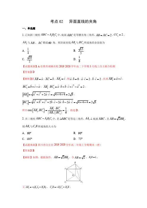 考点02 异面直线的夹角(1月)(期末复习热点题型)(人教A版2019)(解析版)