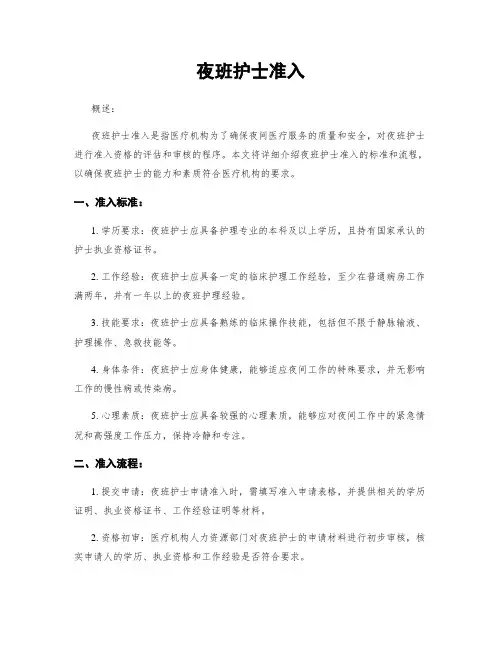 夜班护士准入