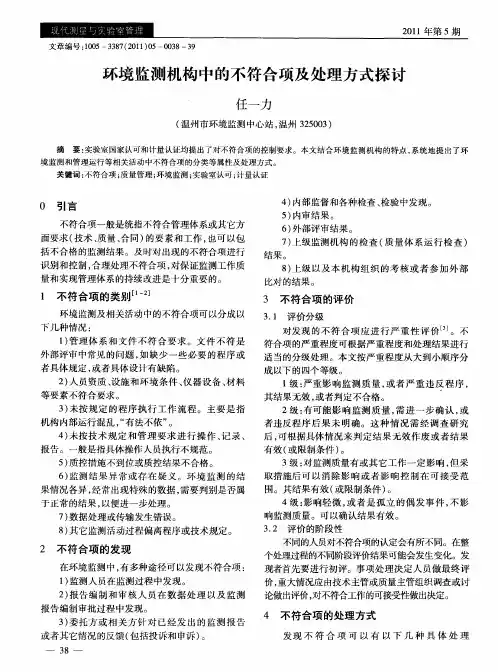 环境监测机构中的不符合项及处理方式探讨
