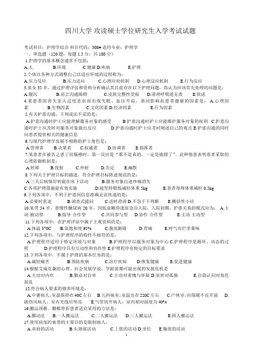 四川大学护理考研试题