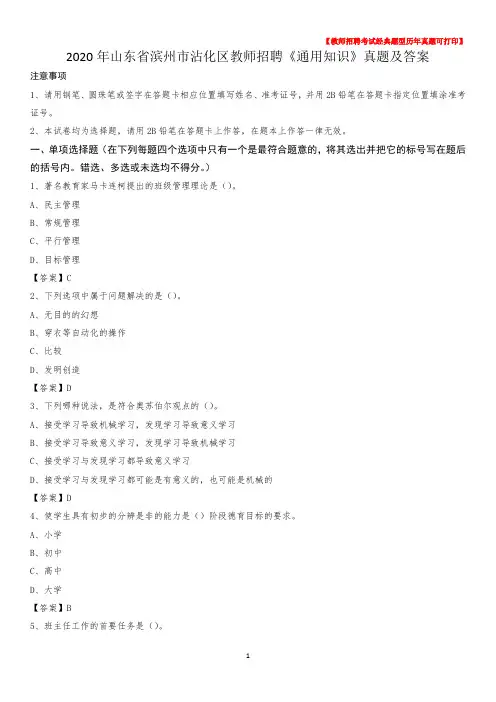 2020年山东省滨州市沾化区教师招聘《通用知识》真题及答案