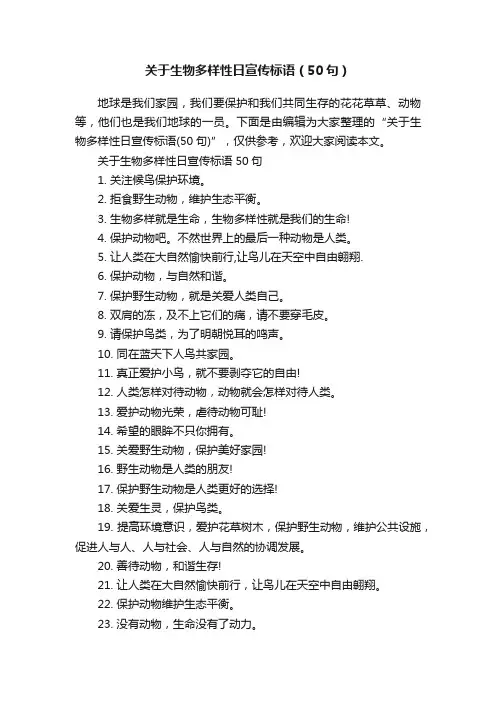 关于生物多样性日宣传标语（50句）