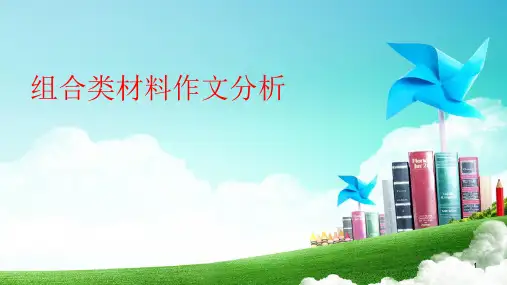 组合类材料作文例析教学精品PPT课件