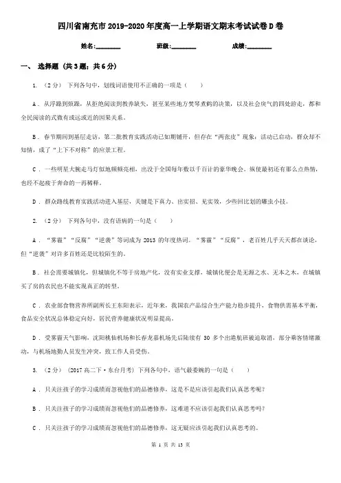 四川省南充市2019-2020年度高一上学期语文期末考试试卷D卷