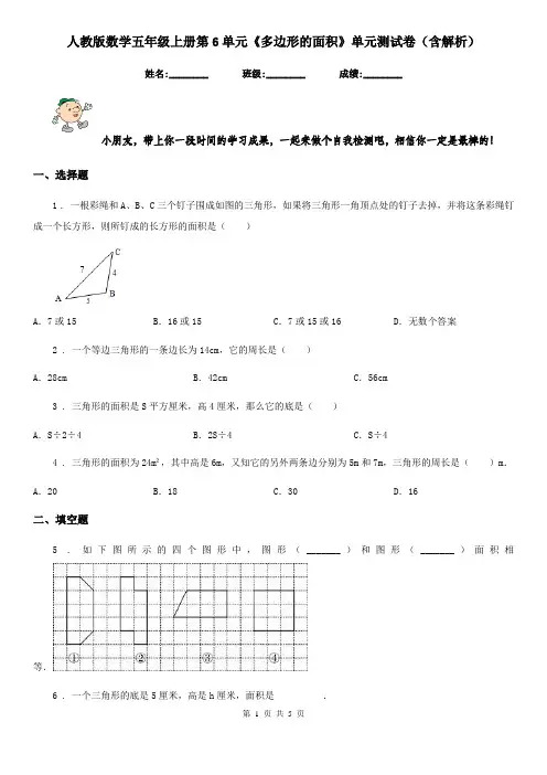 人教版数学五年级上册第6单元《多边形的面积》单元测试卷(含解析)